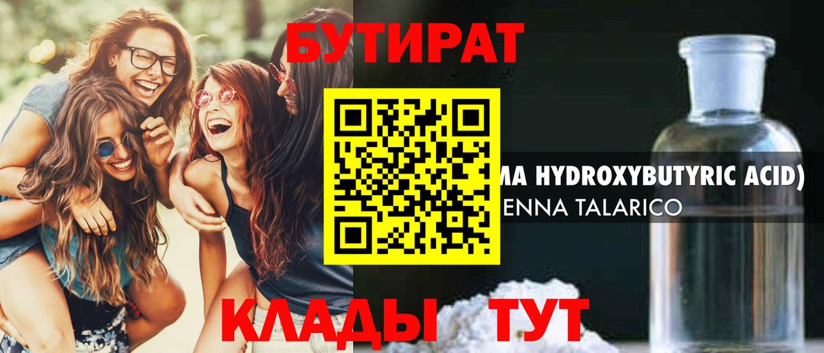 БУТИРАТ бутик Волжск