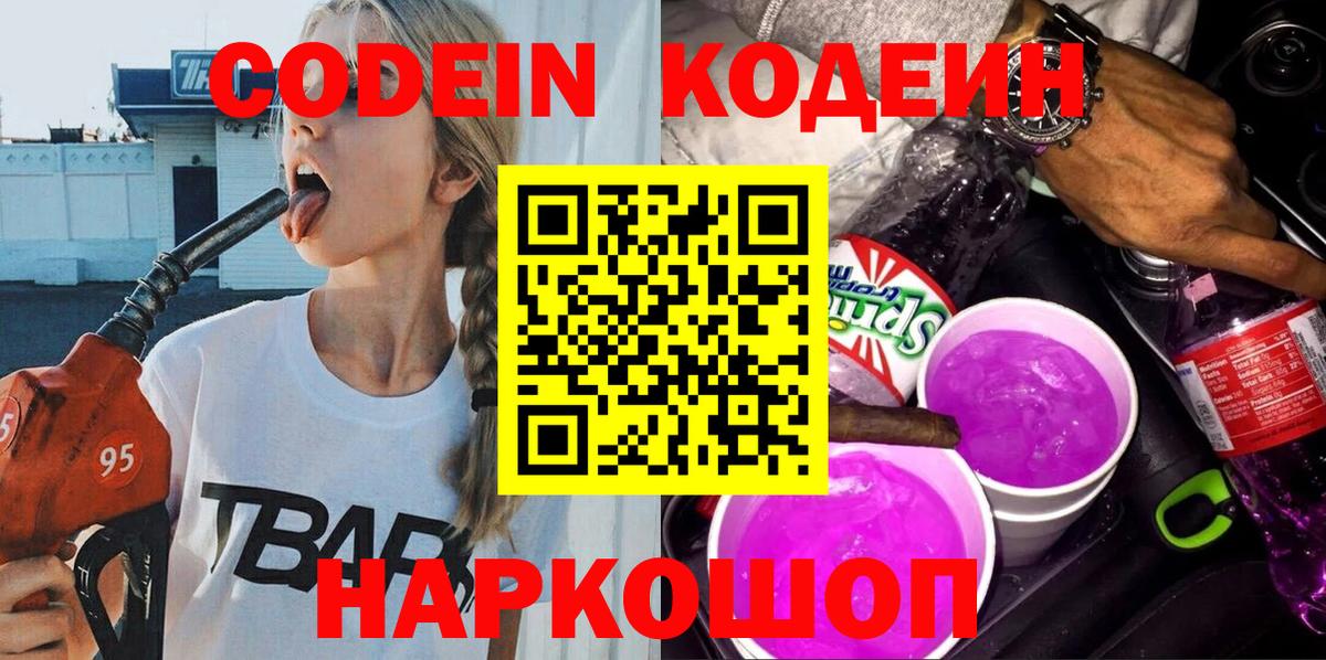 Кодеин напиток Lean (лин) Волжск