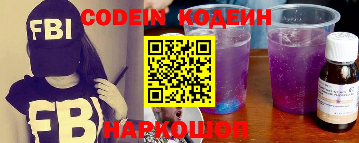 Кодеиновый сироп Lean Purple Drank Волжск