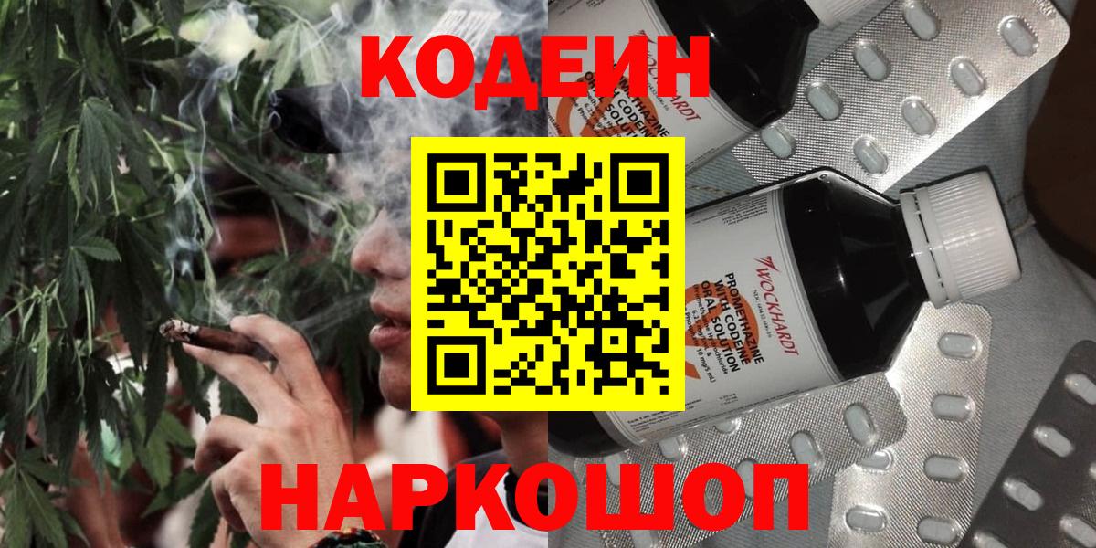 Кодеиновый сироп Lean Purple Drank  Вход с VPN  Codein Purple Drank  Волжск 
